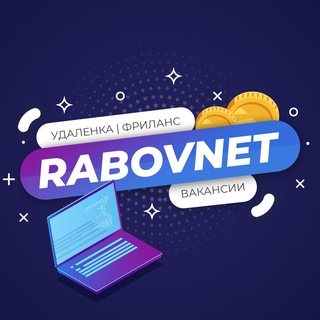 Логотип @rabovnet - RabovNet - удаленка, вакансии, работа, фриланс