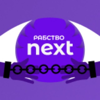 Логотип @rabstvo_next - РАБСТВО NEXT | Промокоды, Новости, 2.0