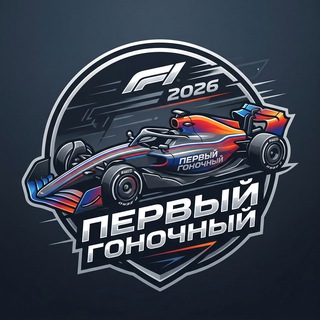 Логотип @racing1ru - Первый Гоночный