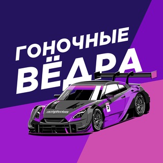 Логотип @racingbuckets - Гоночные Вёдра