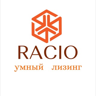 Логотип @racio_leasing - РАЦИО умный лизинг