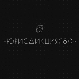 Логотип @rad_feminism - ~ЮРИСДИКЦИЯ(18+)~
