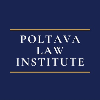 Логотип @rada_pli_nlu - POLTAVA LAW INSTITUTE