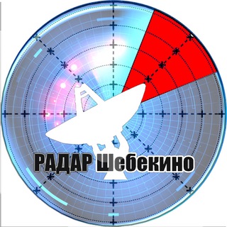 Логотип @radar1431 - 🚀Радар Шебекино 🇷🇺