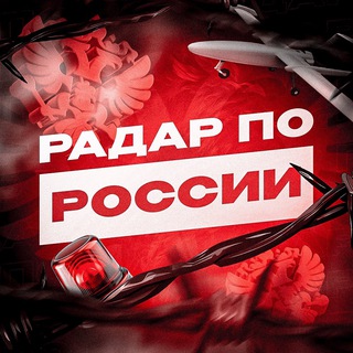 Логотип @radar31313131 - Радар по России! | БПЛА, ПВО, РО
