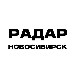 Логотип @radar_54 - Радар - новости Новосибирска