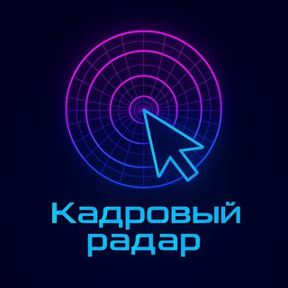 Логотип @radar_hr - Кадровый радар