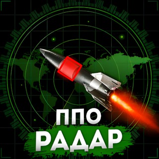 Логотип @radar_raket_ukraine - ППО Радар | Куди летить? | Напрямок шахедів та БпЛА