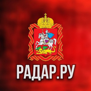 Логотип @radar_ru_moskva - Радар.ру | Московская область ( обстрелы, БПЛА, ракеты, сводки )