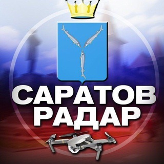 Логотип @radar_saratow - Радар Саратов 🇷🇺