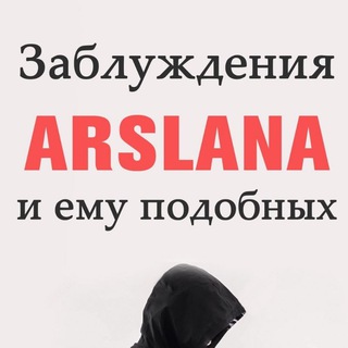 Логотип @raddarslan - Заблуждения Arslana и ему подобных