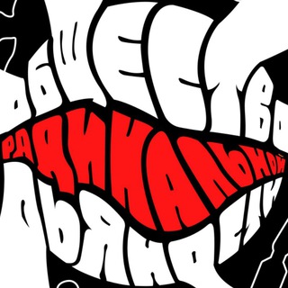 Логотип @radicaldrunkennesschat - ОРП