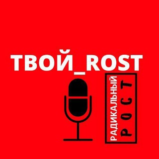 Логотип @radicalrostpro - 🔥ТВОЙ ROST| ЕЛЕНА САЙКОВА 💸