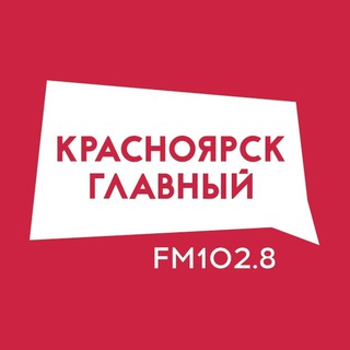Логотип @radio1028fm - Красноярск Главный