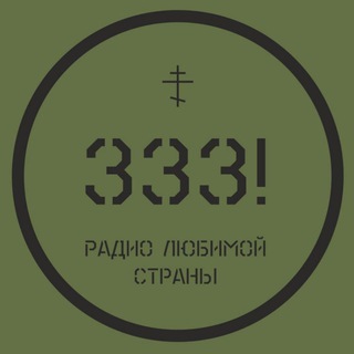 Логотип @radio333zov - Радио 333