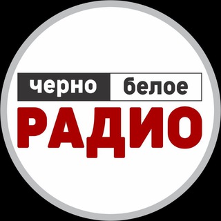 Логотип @radio_baku - ЧЕРНО-БЕЛОЕ РАДИО / Говорит Баку