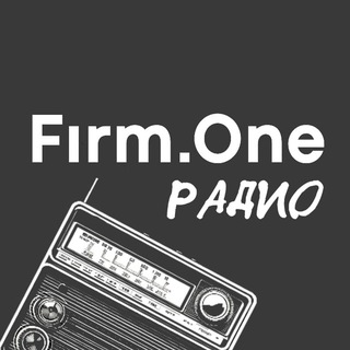 Логотип @radio_firm_one - Firm.One Радио