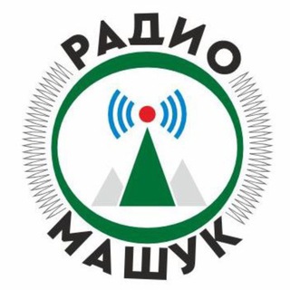 Логотип @radio_mashuk - ✴️ РАДИО МАШУК ✴️