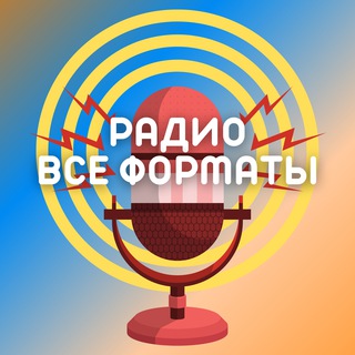 Логотип @radioallformats - Релиз Трека. Радио Все ФОРМАТЫ.