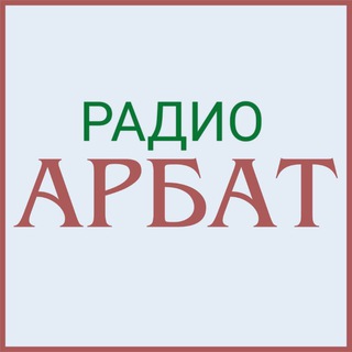 Логотип @radioarbat - Радио АРБАТ
