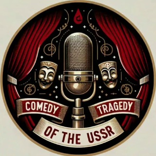 Логотип @radiocccp - РАДИОСПЕКТАКЛИ СССР