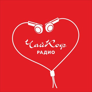 Логотип @radiochaykof - Радио Чайкоф