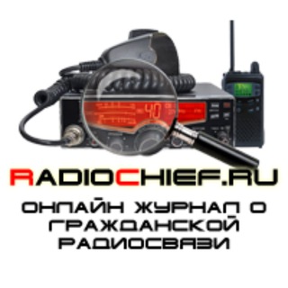 Логотип @radiochief_ru - RADIOCHIEF.RU