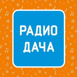 Логотип @radiodacharu - Радио Дача
