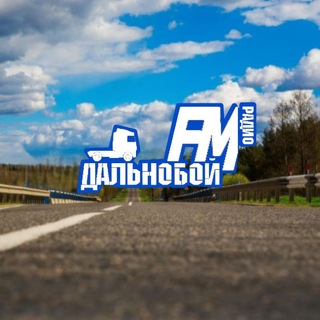 Логотип @radiodalnoboyfm - Дальнобой FM