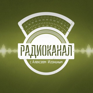 Логотип @radiofromrussia - Радиоканал с Алексеем Игониным