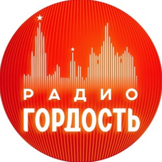 Логотип @radiogordost - Радио Гордость: музыка, новости, события