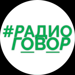 Логотип @radiogovor - #РАДИОГОВОР