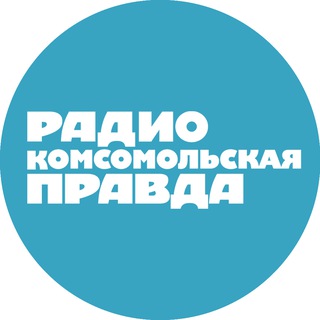 Логотип @radiokp - Радио «Комсомольская правда»