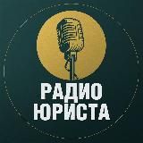 Логотип @radiolawyer - Радио юриста 🎙
