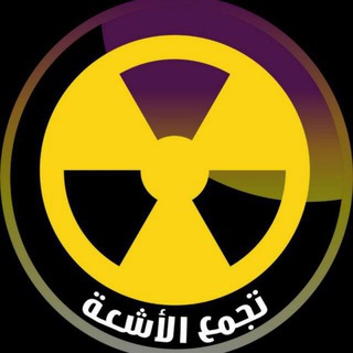 Логотип @radiology_club - ☢️تجمع الأشعة☢️