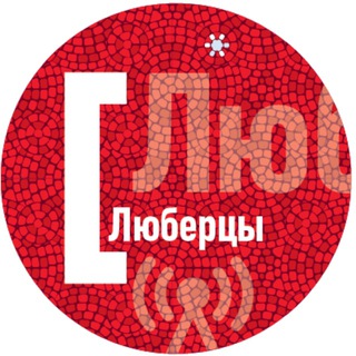 Логотип @radiolubre - Люберецкое радио 🎧