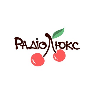 Логотип @radioluxfm - Люкс ФМ 🍒