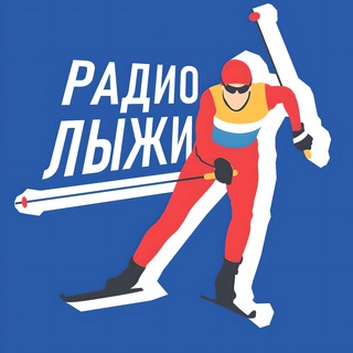 Логотип @radiolyzhichat - Чат радиолыжи | Обсуждаем лыжные гонки