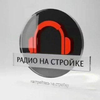 Логотип @radionastroike - Радио на Стройке ☀️