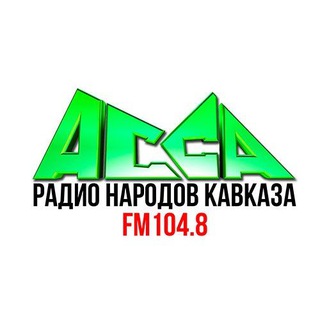 Логотип @radiopriboy - Радио «АССА»