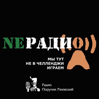 Логотип @radiorjevskiy - NEРАДИО :: Радио ПР
