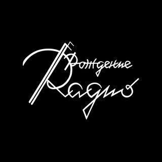 Логотип @radioruss - Рождение радио
