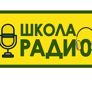 Логотип @radioschooleao - Школа радио. Волонтёры ЕАО