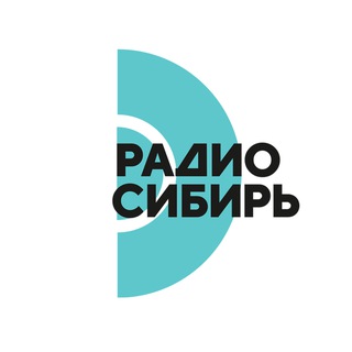 Логотип @radiosibir_fm - РАДИО СИБИРЬ