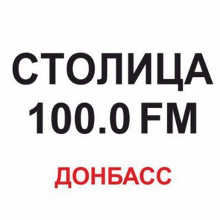 Логотип @radiostolica100 - Радио "Столица Донбасс" 100.0 FM
