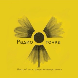 Логотип @radiotochkaoncology - Радиоточка