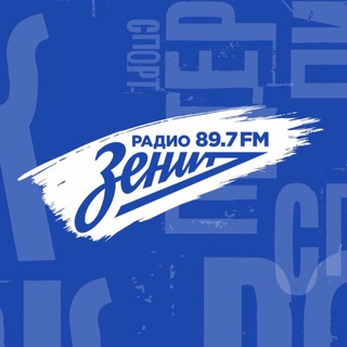 Логотип @radiozenit897fm - Радио Зенит