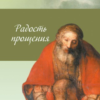 Логотип @radost_proscheniya - Радость Прощения