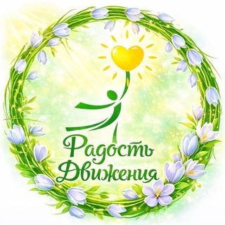 Логотип @radostdvigeniya - РАДОСТЬ ДВИЖЕНИЯ💚 РАДОСТЬ ДЫХАНИЯ 💎