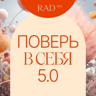 Логотип @radpover - Поверь в себя 5.0